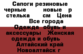 Сапоги резиновые черные Sandra новые - р.37 стелька 24.5 см › Цена ­ 700 - Все города Одежда, обувь и аксессуары » Женская одежда и обувь   . Алтайский край,Новоалтайск г.